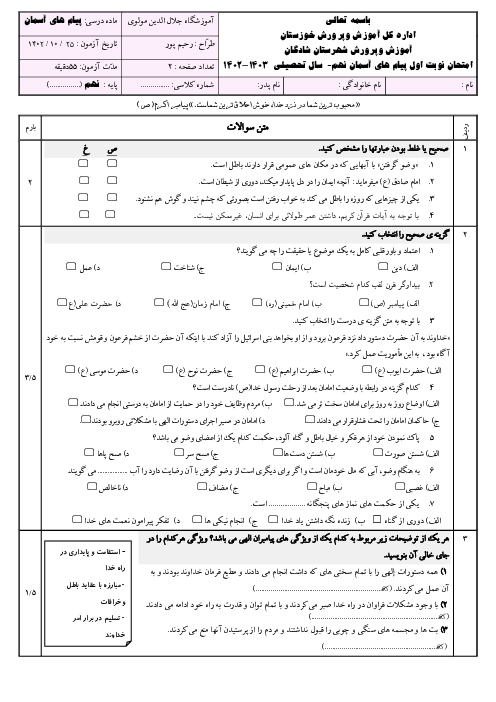 سوالات امتحان نوبت اول پیام های آسمان پایه نهم دبیرستان جلال الدین مولوی سال تحصیلی 1402- 1403