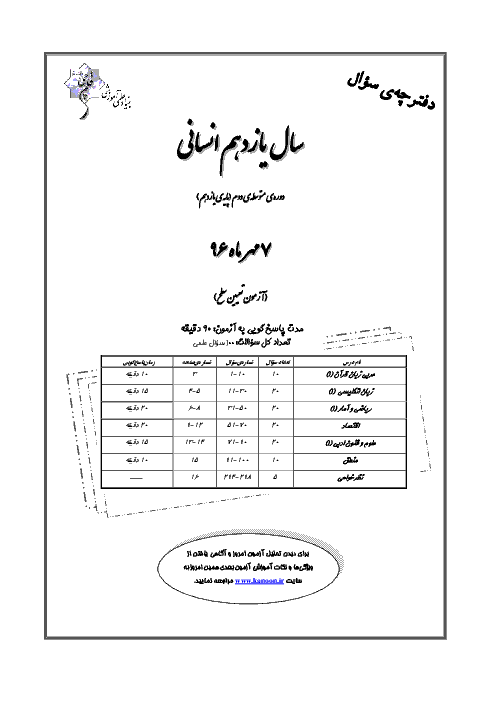 سوالات و پاسخ تشریحی آزمون‌های پایه یازدهم انسانی کانون فرهنگی آموزش سال 97-96 | پروژه 1 تا پروژه 7