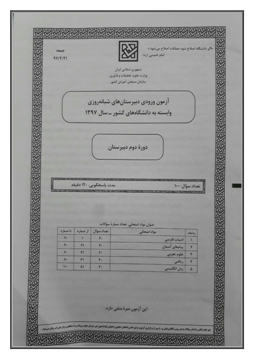 آزمون ورودی به دبیرستان‌های شبانه‌روزی دورۀ دوم متوسطه وابسته به دانشگاههای کشور | اردیبهشت 1397