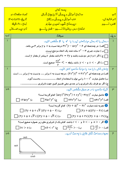 آزمون ریاضی نهم مدرسه شهید نصیری | فصل 5: عبارت‌های جبری