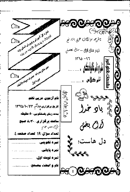 آزمون های نوبت اول دروس پایۀ نهم دبیرستان جوادالائمه ناحیه 2 یزد - دی 95