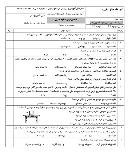 نمونه سوال تستی علوم نهم کل کتاب خرداد 1405 مدرسه یاسر