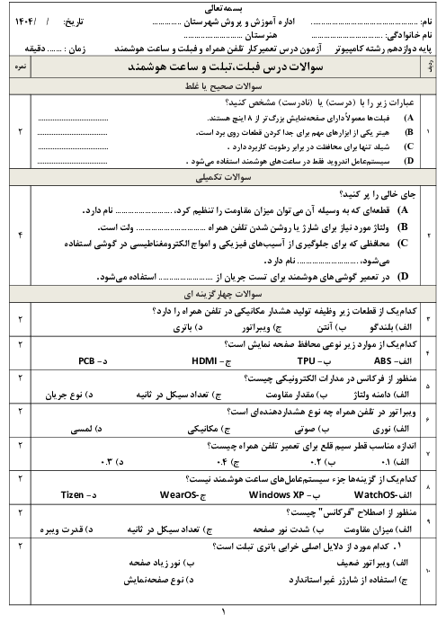 امتحان نوبت دوم درس تعمیرکار فبلت، تبلت و ساعت هوشمند خرداد 1404