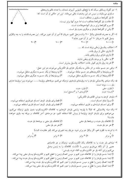 سوالات تستی سه سطحی از فصل های 9 و 10 علوم تجربی هشتم   پاسخ تشریحی