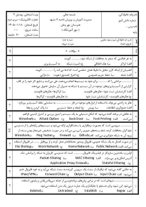 نمونه سوال پودمان 4 درس تجارت الکترونیک و امنیت شبکه دوازدهم
