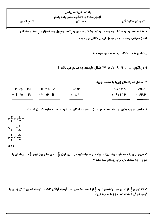 نمونه سوال نوبت دوم ریاضی پنجم دبستان زینبیه اردیبهشت 1405