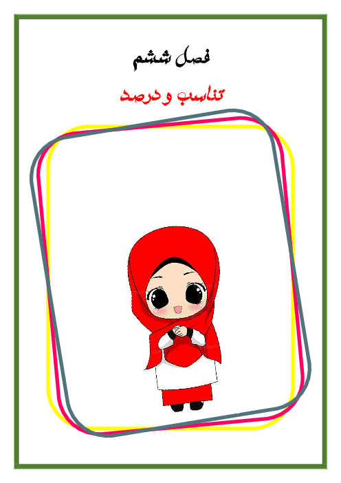 جزوه آموزشی ریاضی ششم فصل 6 | تناسب و درصد