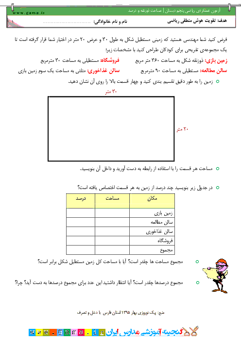  آزمون عملکردی ریاضی پنجم دبستان | درصد و مساحت ذوزنقه