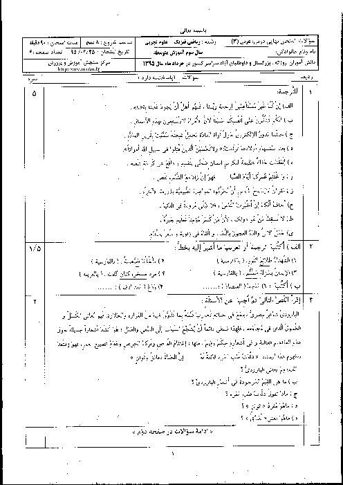 سوالات و پاسخ تشریحی امتحان نهایی درس عربی (3) رشته ریاضی فیزیک و علوم تجربی | خرداد ماه 1395