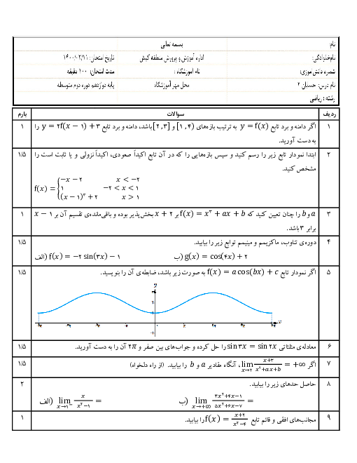 آزمون آزمایشی پایانی حسابان 2 رشته ریاضی - اردیبهشت 1400 - کیش