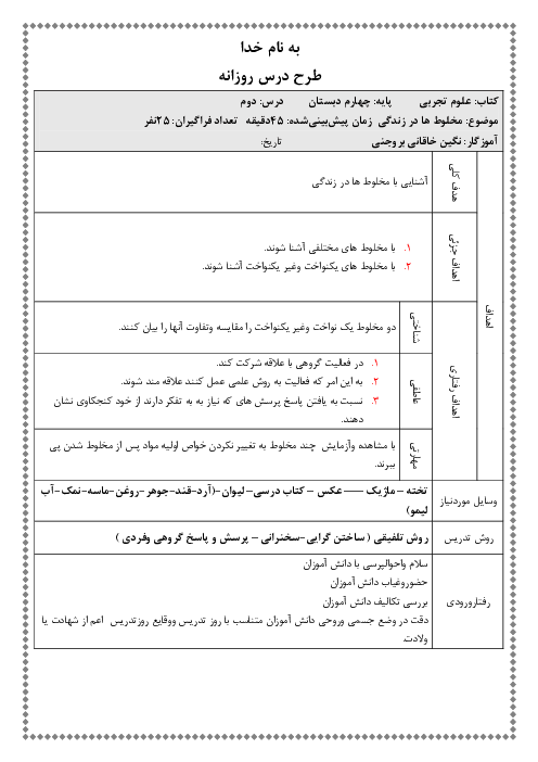 طرح درس روزانه علوم تجربی چهارم دبستان | درس 2: مخلوط‌ها در زندگی