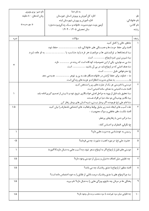 نمونه سوال مدیریت خانواده دختران نوبت دوم خرداد 1405 مدرسه حضرت خدیجه