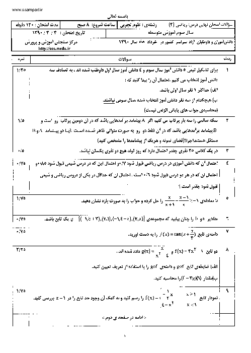 امتحان نوبت دوم ریاضی (3) رشته تجربی خرداد 1390با پاسخ تشریحی | هماهنگ کشوری
