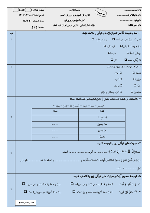 ارزشیابی آغازین قرآن هفتم مدرسه ایثار | مهر 1401