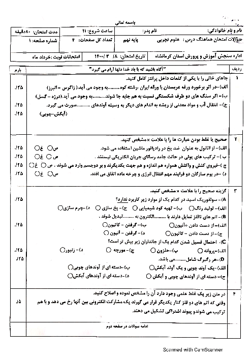 سؤالات امتحان هماهنگ استانی علوم تجربی پایه نهم استان کرمانشاه | خرداد 1400