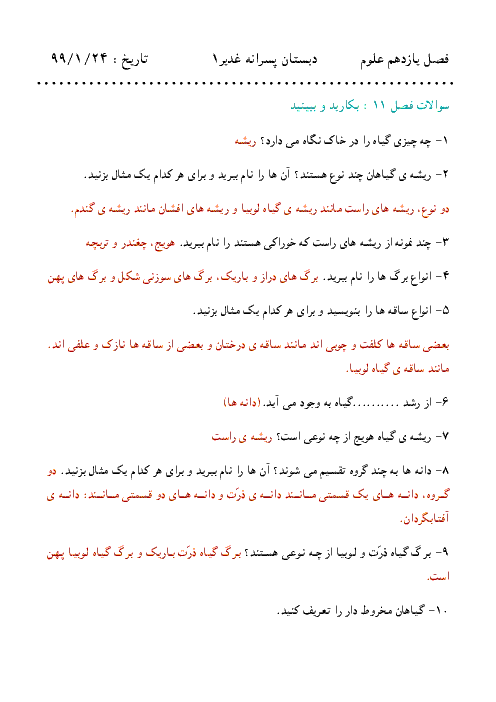 پرسش و پاسخ درس 11 تا 13 علوم تجربی سوم ابتدائی