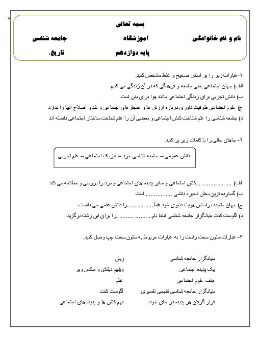 امتحان میان ترم درس 1 تا 3 جامعه شناسی دوازدهم دبیرستان حاج عیسی صالح دژگان
