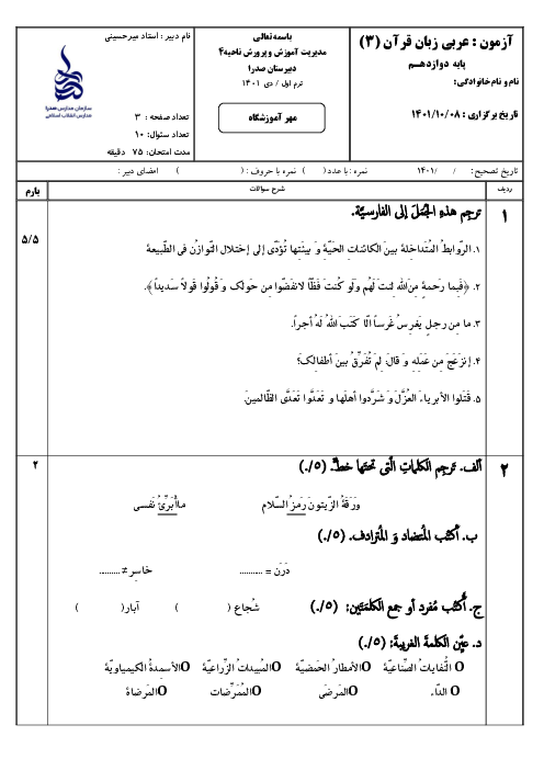 سوالات آزمون نوبت اول عربی (3) دوازدهم دبیرستان صدرا | دی 1401