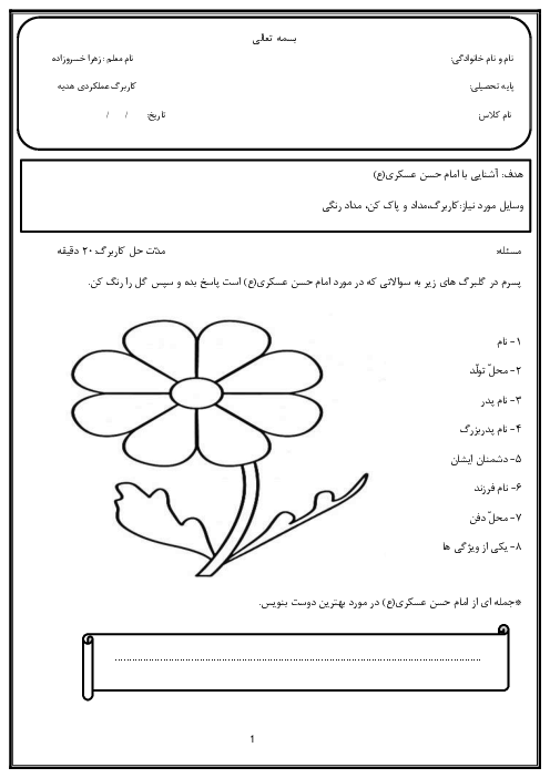 کاربرگ عملکردی زندگی امام حسن عسگری