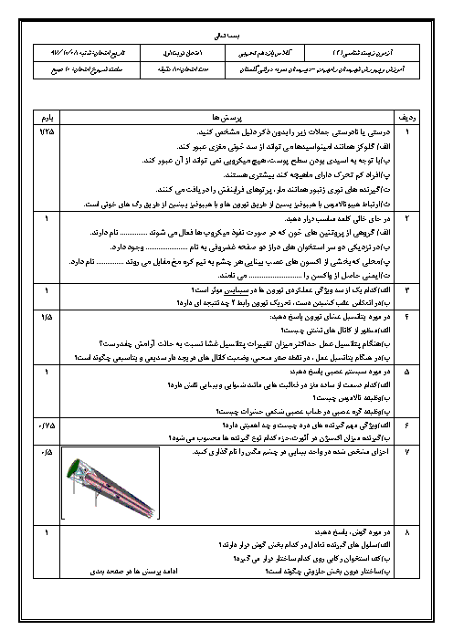 آزمون نوبت اول زیست شناسی (2) یازدهم دبیرستان گلستان ولایت | دی 1397