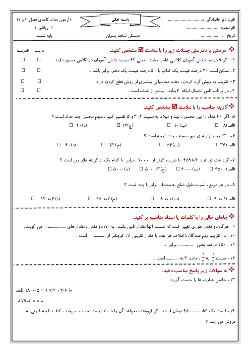 آزمون مداد و کاغذی ریاضی ششم دبستان شاهد محمود آباد | فصل 6 و 7