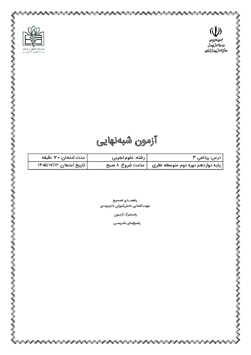 آزمون شبه نهایی ریاضی 3 دوازدهم تجربی استان تهران