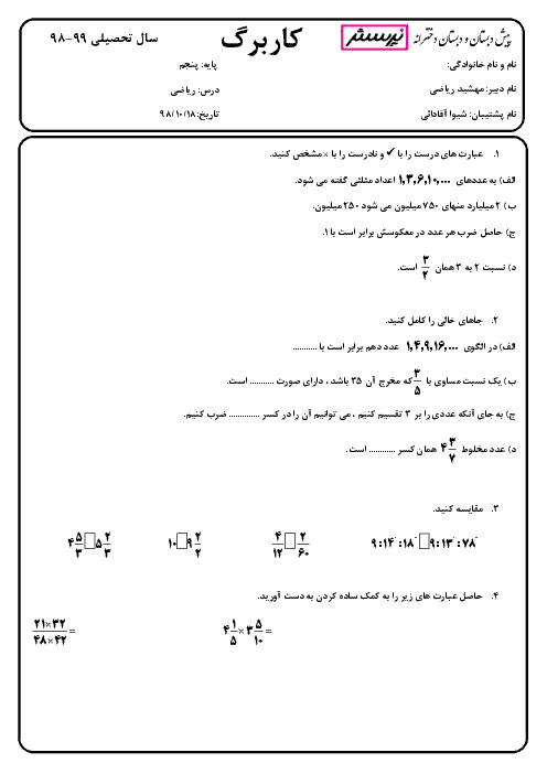کاربرگ تمرین ریاضی پنجم دبستان دخترانه پرسش | فصل 1 تا 3