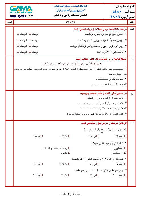 سؤالات امتحان هماهنگ نوبت دوم ریاضی پایه ششم ابتدائی مدارس ناحیۀ بندر انزلی | خرداد 1397