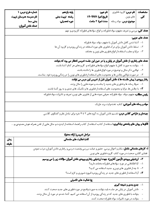 طرح درس روزانه کاربرد فناوری نوین یازدهم پودمان 1: سواد فناورانه تربیت بدنی