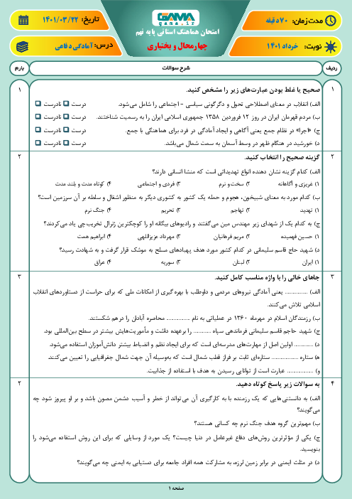 سوالات آزمون نوبت دوم آمادگی دفاعی نهم هماهنگ استان چهارمحال بختیاری | خرداد 1401
