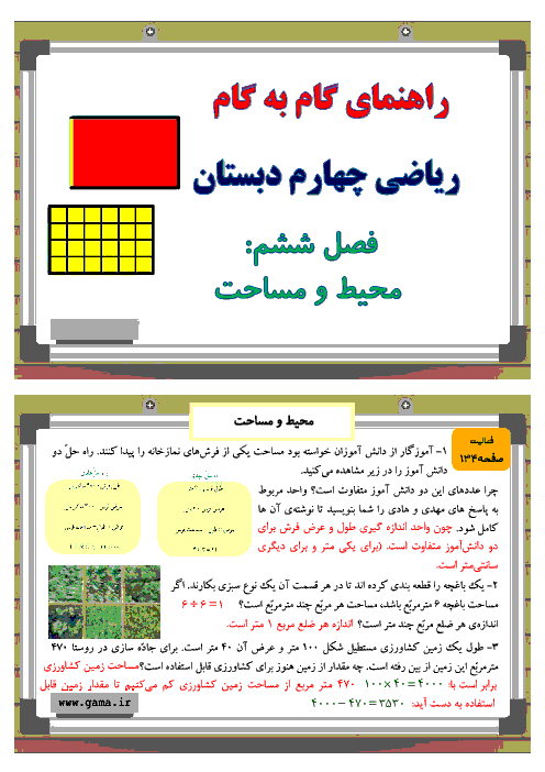 راهنمای گام به گام ریاضی چهارم دبستان| فصل 6: محيط و مساحت + مرور فصل