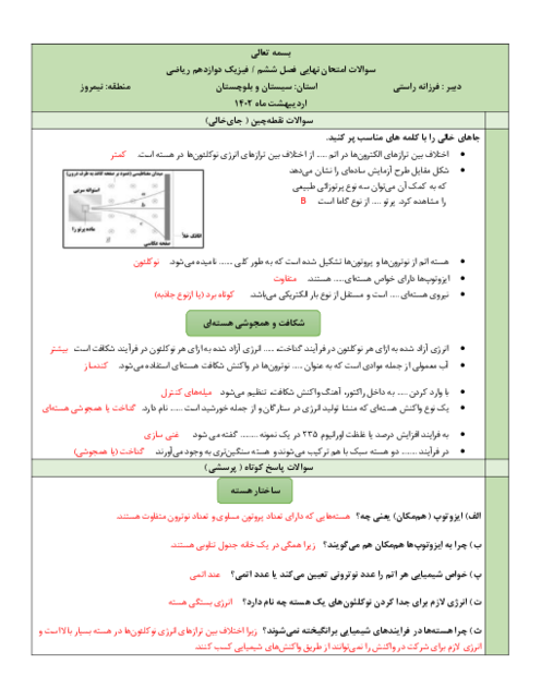 سوالات امتحان نهایی فصل ششم فیزیک دوازدهم رشته ریاضی | فصل 6: آشنایی با فیزیک هسته‌ای