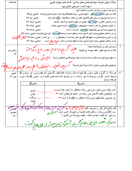 سوالات هماهنگ کشوری و پاسخ تشریحی فیزیک (3) دوازدهم از دی 94 تا دی 1400 | فصل 5: آشنایی با فیزیک اتمی