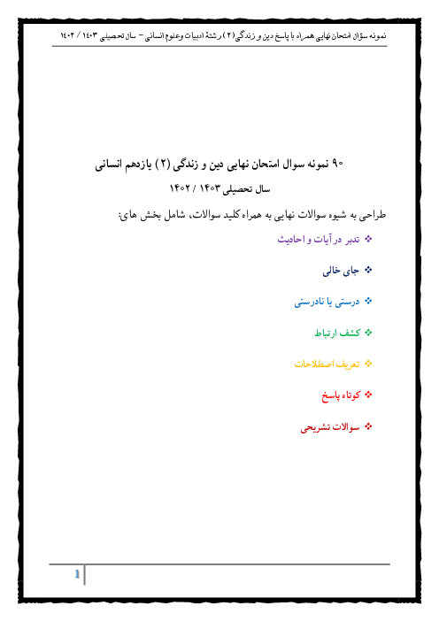 نمونه سؤالات پرتکرار  امتحان نهایی دین و زندگی (2) رشتۀ ادبیات و علوم انسانی 