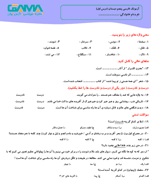 آزمونک فارسی پنجم دبستان | درس 1: تماشاخانه