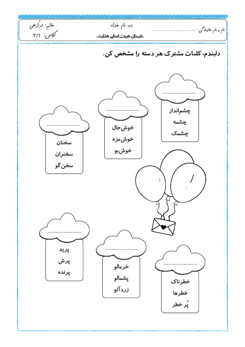 کاربرگ فارسی دوم دبستان هدایت | یافتن کلمات مشترک