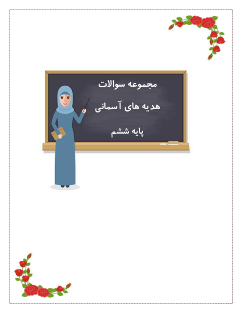 نمونه سوالات درس به درس هدیه ها ششم