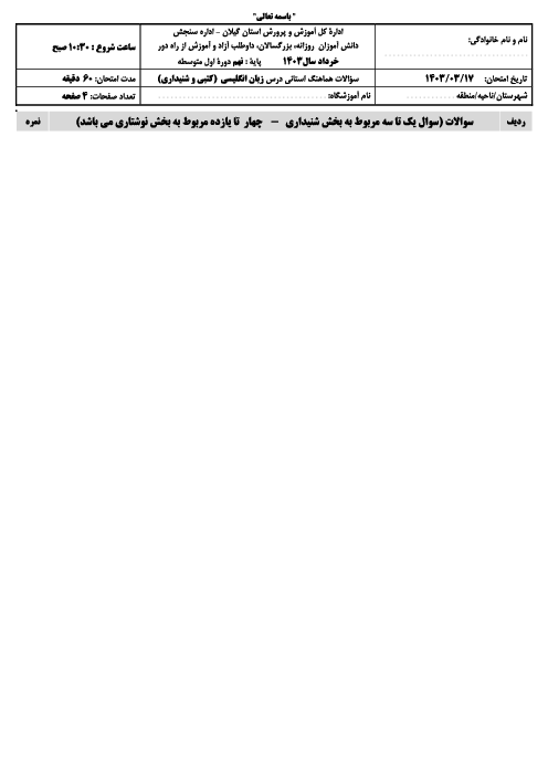امتحان هماهنگ نوبت دوم انگلیسی پایه نهم استان گیلان | خرداد 1403