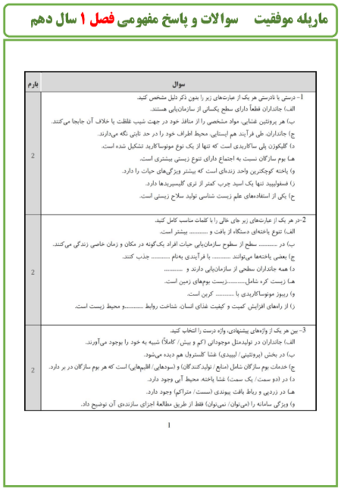 سوالات مفهومی و چالشی فصل به فصل زیست سال دهم