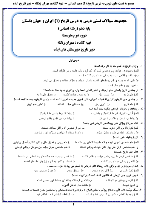 مجموعه سوالات تستی تاریخ (1) دهم انسانی | درس ۱ تا ۱۶