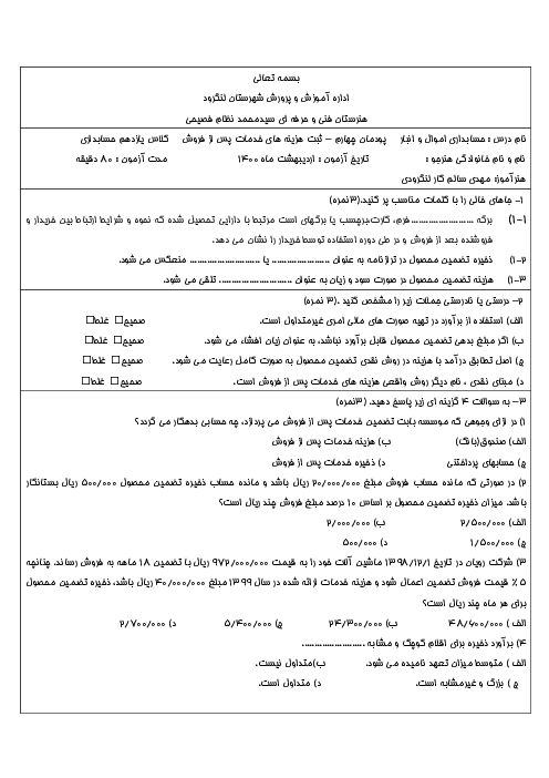 آزمون پودمانی حسابداری اموال و انبار یازدهم هنرستان فنی و حرفه ای حاج سید نظام فصیحی | فصل 4: ثبت هزینه‌های خدمات پس از فروش