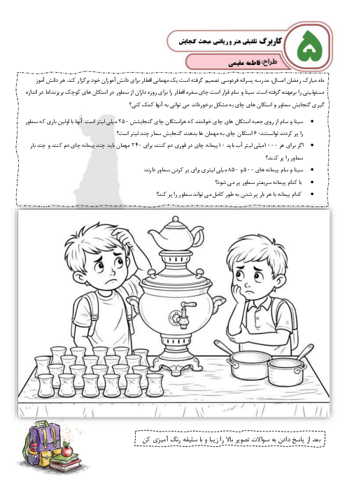 کاربرگ عملکردی ریاضی پنجم فصل 6 درس 4: گنجایش