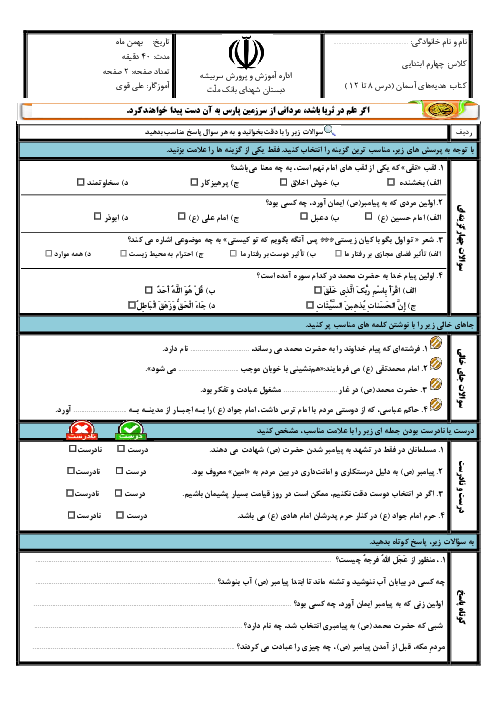 ارزشیابی درس 8 تا 12 هدیه چهارم ابتدایی دبستان شاهد شهدای بانک ملت