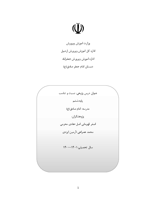 درس پژوهی: نسبت و تناسب ریاضی ششم