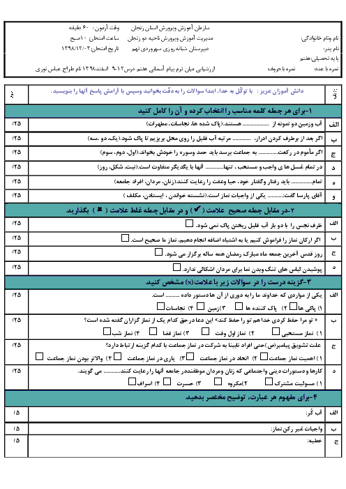 امتحان میان ترم پیام های آسمان هفتم مدرسه سهروردی | درس 9 تا 12
