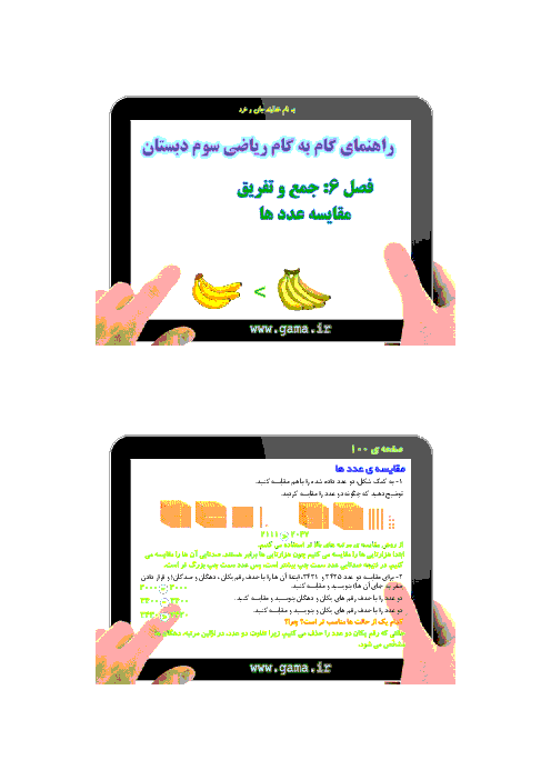 راهنمای گام به گام ریاضی سوم دبستان | فصل 6 : جمع و تفریق ( مقایسه ی عددها ) 