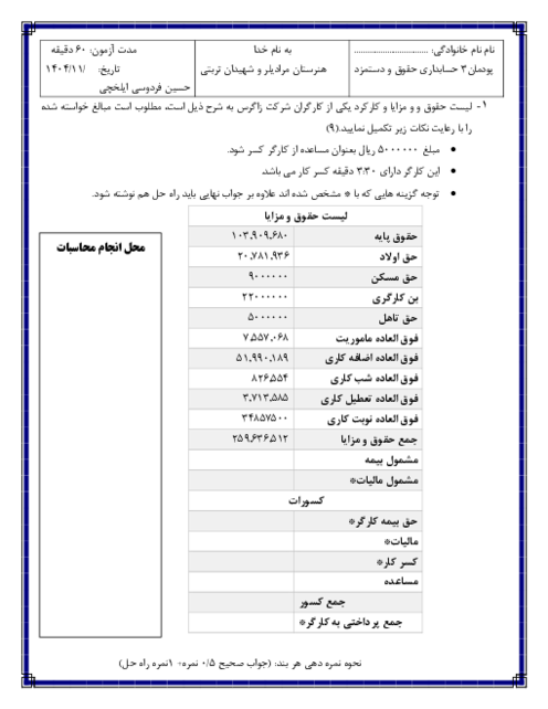آزمون پودمان 3 حسابداری حقوق و دستمزد | تهیه جداول بیمه و مالیات