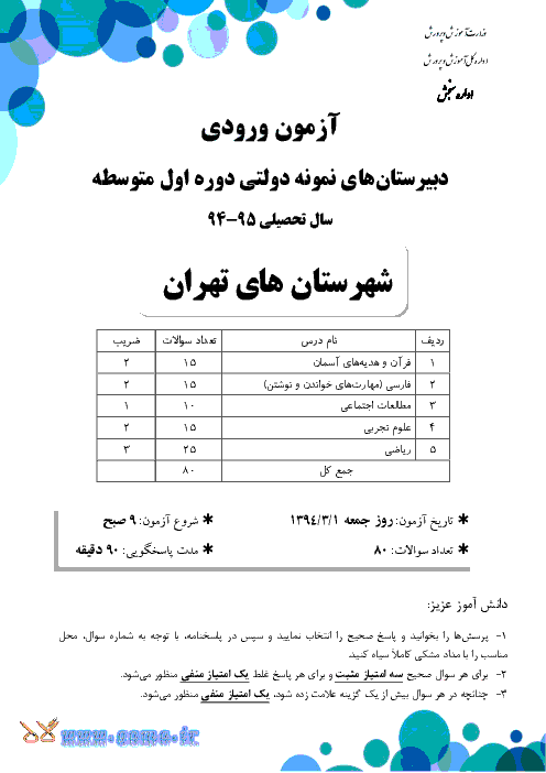 سوالات و پاسخ تشریحی آزمون ورودی پايه هفتم دبيرستان های نمونه دولتی دوره اول متوسطه سال تحصیلی 95-94 | شهرستان های تهران