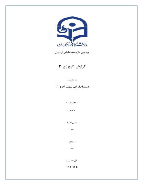 گزارش کارورزی 3 (کنش پژوهی) پردیس علامه طباطبایی اردبیل دانشگاه فرهنگیان