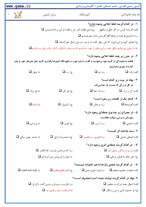   نمونه سوالات تستی استاندارد فارسی ششم با کلید آزمون | فصل 1: آفرینش